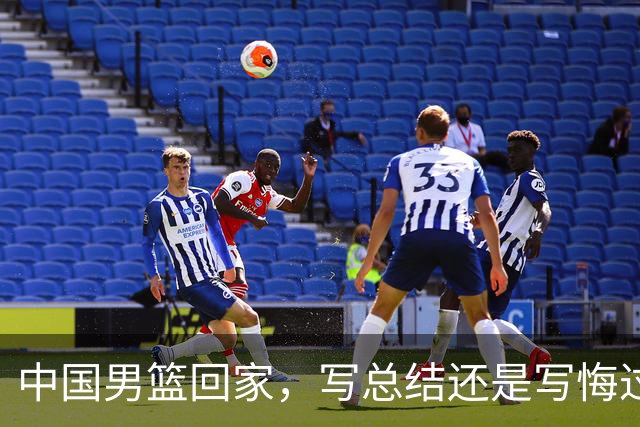 中国男篮回家，写总结还是写悔过书？